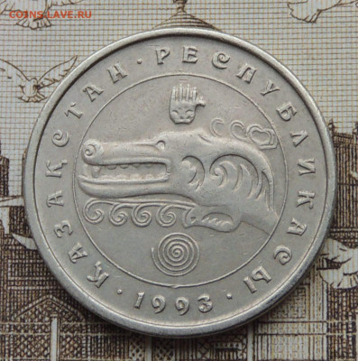 Казахстан 3 тенге 1993 №2 до 18.01.2026 - Казахстан 3 тенге 93 .JPG