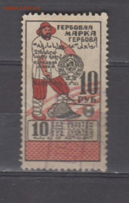 ссср гербовая марка 10 рублей золотом до 17 01 - 406