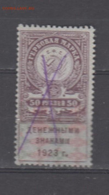 СССР 1923 50 рублей ( гербовая марка ден знаками 1923г) - 385