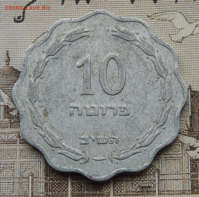 Израиль 10 прут 1952 до 18.01.2026 - Израиль 10 прут 52.JPG