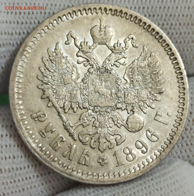 Рубль 1896 года (☆). До 19.01.26 в 22.00 МСК - IMG_20251109_221130