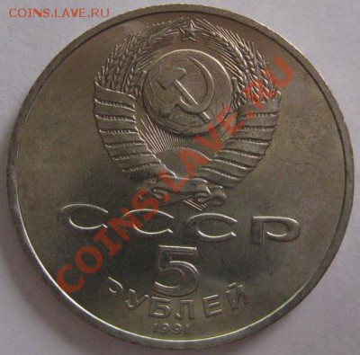 Юбилейные 5р. СССР "Гос. банк" - IMG_5781.JPG
