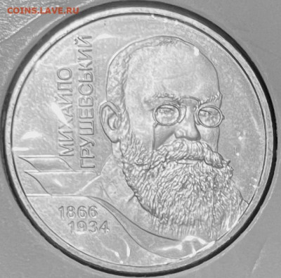 Украина 2 гривны 2006 МИхаил Грушевский До 15-01 В 22-00 мск - FullSizeRender - 2026-01-13T124451.870