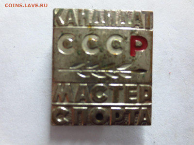 Знак КМС СССР,до 19.01.в 22.00 - IMG_3709[1].JPG