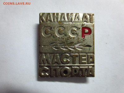 Знак КМС СССР,до 19.01.в 22.00 - IMG_3708[1].JPG