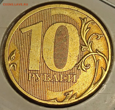 10 руб 2010 г ММД шт. 2.3 Д - IMG_20260113_140703