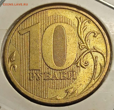 10 Руб 2009 М 2.2-А  3-Пара. - IMG_20260113_140625