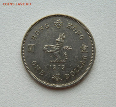 Британский Гонконг 1 доллар 1979 г. С рубля! до 19.01.26 - DSCN0451.JPG