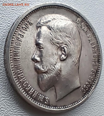 50 копеек 1910 . Прошу оценить. - IMG_20260113_142942