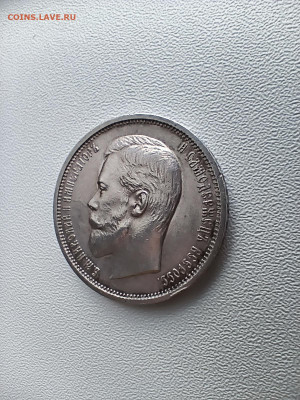 50 копеек 1910 . Прошу оценить. - IMG_20260113_142438