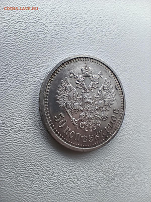 50 копеек 1910 . Прошу оценить. - IMG_20260113_142412