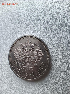 50 копеек 1910 . Прошу оценить. - IMG_20260113_142404