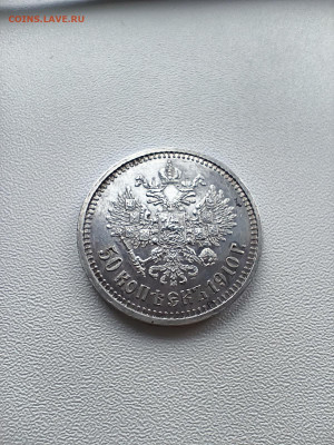 50 копеек 1910 . Прошу оценить. - IMG_20260113_142347