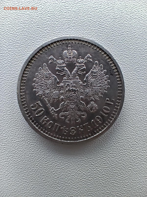 50 копеек 1910 . Прошу оценить. - IMG_20260113_142335