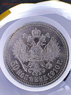 50 копеек 1910 . Прошу оценить. - IMG_20260113_141724