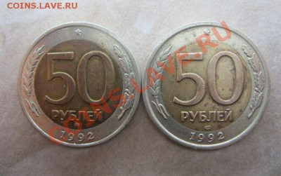 2 монеты 50 руб 1992 ММД, ЛМД (пара) - 50 р 1