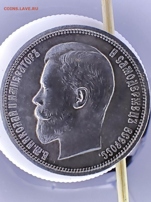 50 копеек 1910 . Прошу оценить. - IMG_20260113_141555