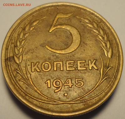5 копеек 1945 год. До 15.01.26  22.00 мск. - 105