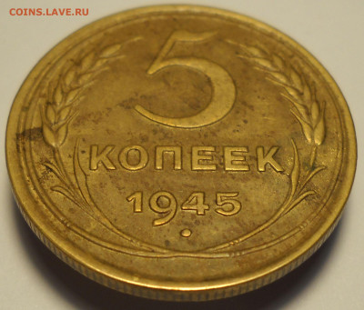 5 копеек 1945 год. До 15.01.26  22.00 мск. - 104
