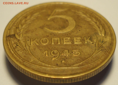 5 копеек 1945 год. До 15.01.26  22.00 мск. - 106