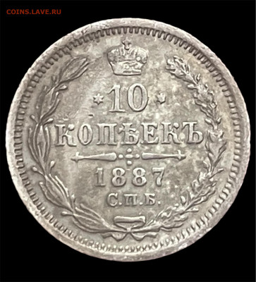 10 копеек 1887 года СПБ-АГ. Рельеф. До 15.01.26. - Photoroom_20260113_153706