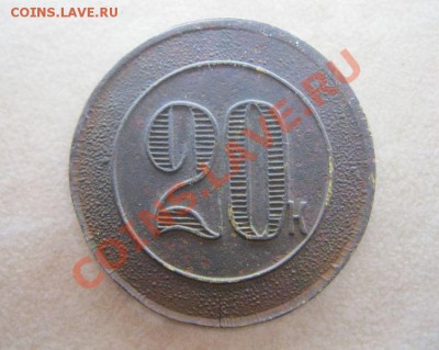 трактирный жетон 20 к. - трактирник 1