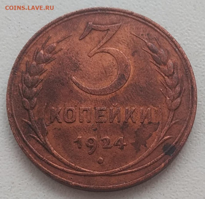 3 копейки 1924 до 16.01.26 - IMG_20260111_185127
