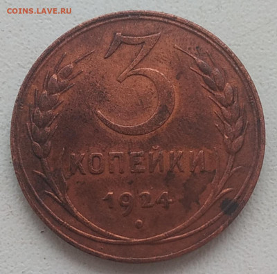 3 копейки 1924 до 16.01.26 - IMG_20260110_160054
