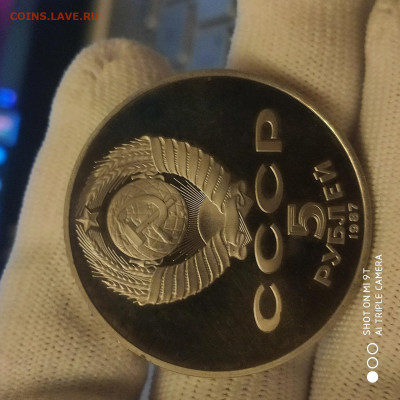 5 рублей 1987 года ПРУФ в коллекцию - 19.01. до 22.00 - 1768317858886