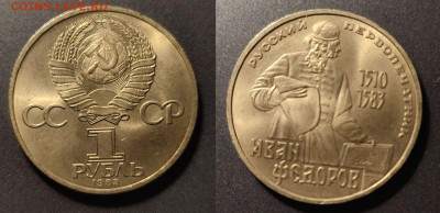 1 рубль Иван Федоров до 22:00 17.01.26 - 1рФедоров