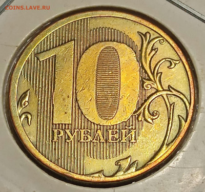 10 руб 2010 г ММД шт. 2.3 Д - IMG_20260113_140512