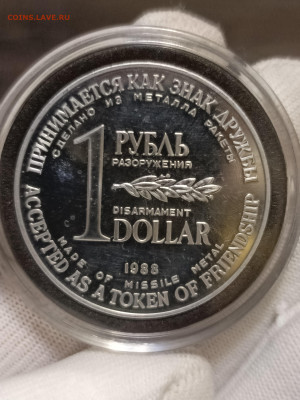 Рубль разоружения 1988 пруф - IMG_20260109_193339_960