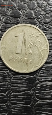 1 рубль 1997 года  полный расскол штемпеля - IMG_20260113_153100