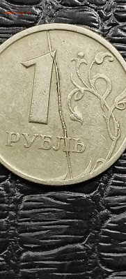1 рубль 1997 года  полный расскол штемпеля - IMG_20260113_153106