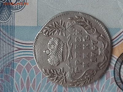 Гривенник 1747г до 19.01.2026 в 22-00 мск - 20251116_143528