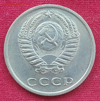 20 копеек 1977-1982 - 10 разновидностей до 16.01.2026 - IMG_20260112_153442