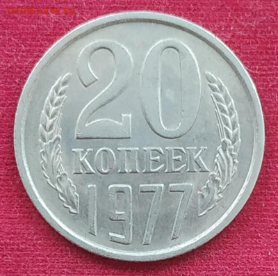 20 копеек 1977-1982 - 10 разновидностей до 16.01.2026 - IMG_20260112_153412