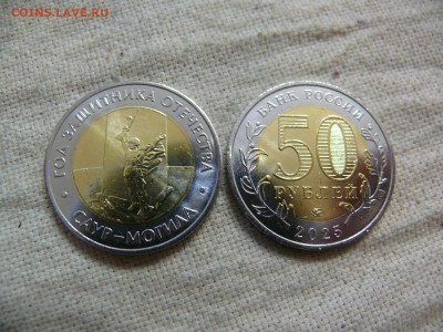 50 рублей 2025 - Саур-Могила - UNC - P1420793.JPG