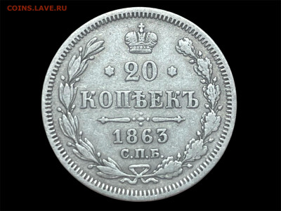 20 копеек 1863 г. СПБ-АБ. До 15.01. - Photoroom_20260114_012531