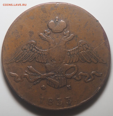 10 копеек 1833 ЕМ ФХ. до 17.01.2026 в 22.00 МСК - P1010456