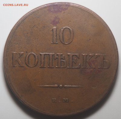 10 копеек 1833 ЕМ ФХ. до 17.01.2026 в 22.00 МСК - P1010453