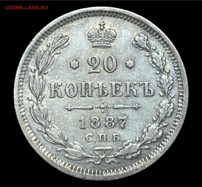 20 копеек 1887 года СПБ-АГ. Отличный. До 15.01 - Photoroom_20260114_014756