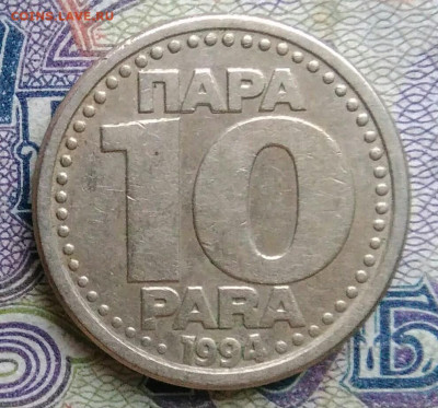 Югославия 10 пара 1994 года до 19.01.2026 - IMG_20260112_174800