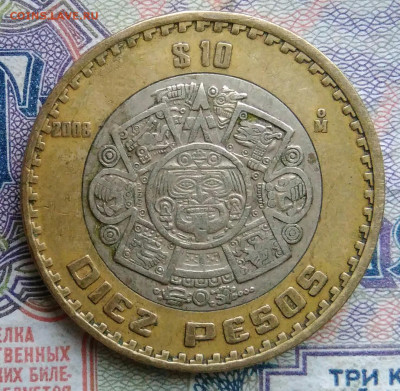 Мексика 10 песо 2008 года до 19.01.2026 - IMG_20260112_182548