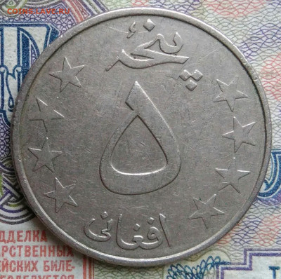 Афганистан 5 афгани 1978 года до 19.01.2026 - IMG_20260112_174652