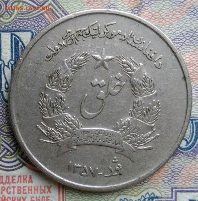Афганистан 5 афгани 1978 года до 19.01.2026 - IMG_20260112_174711