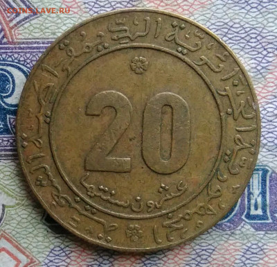 Алжир 20 сантимов 1975 года до 19.01.2026 - IMG_20260112_194220