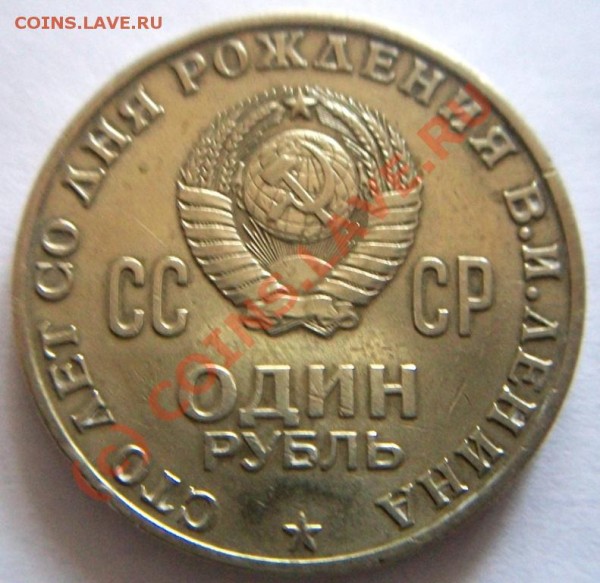 Юбилейный рубль 1970 г. Комета или клешня? - 000_0017