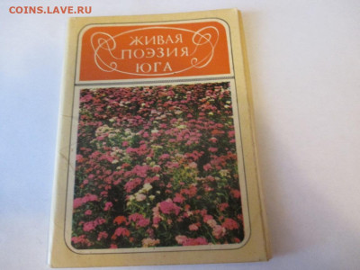 Живая Поэзия Юга.Набор. 1982 год. - IMG_1609.JPG