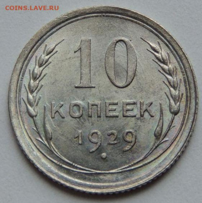 Билон 10 копеек 1929 года UNC (Третья) до 22:00 20 января - post-55893-0-80863300-1750401009